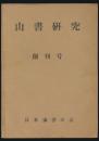 山書研究 創刊号