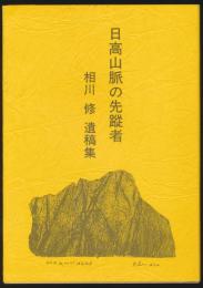 日高山脈の先蹤者 相川修遺稿集