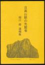 日高山脈の先蹤者 相川修遺稿集