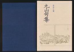 九山句集