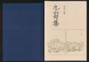 九山句集