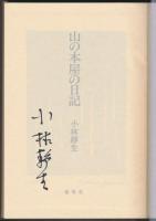 山の本屋の日記