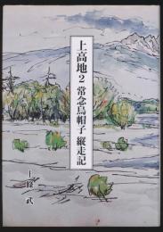 上高地 2／常念烏帽子縦走記