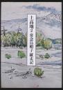 上高地 2／常念烏帽子縦走記