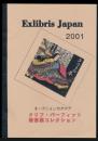 Exlibris Japan 2001 オークションカタログ／クリフ・パーフィット蔵書票コレクション