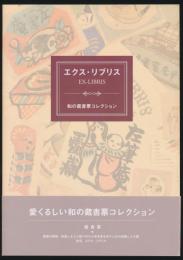 エクス・リブリス 和の蔵書票コレクション