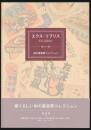 エクス・リブリス 和の蔵書票コレクション