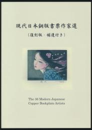 現代日本銅版書票作家選（復刻版・補遺付き）