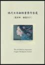 現代日本銅版書票作家選（復刻版・補遺付き）