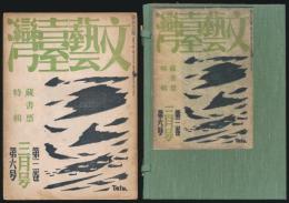 文藝台湾 第3巻第6号 蔵書票特輯