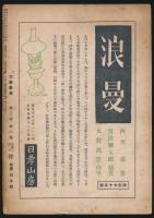 文藝台湾 第3巻第6号 蔵書票特輯