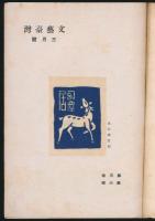 文藝台湾 第3巻第6号 蔵書票特輯