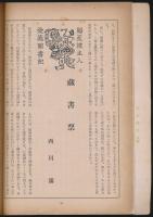 文藝台湾 第3巻第6号 蔵書票特輯