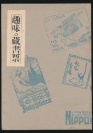 趣味の蔵書票