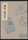 趣味の蔵書票