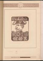 趣味の蔵書票
