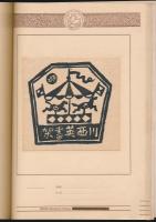 趣味の蔵書票