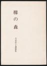 栂の森 吉田洋子遺稿集