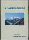氷ノ山遭難事故追悼報告書