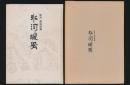 新貝勲追悼集 氷河の暖風