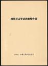 梅里雪山事故調査報告書