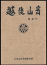 越後山岳 第8号
