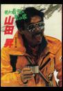 史上最強の登山家 山田昇
