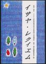 イサヤ・レクイエム／追悼・報告1985山形東高等学校山岳部蔵王山雪洞事故