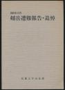 1980年12月 剱岳遭難報告・追悼