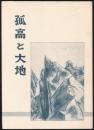 孤高と大地 望月忠遺稿集
