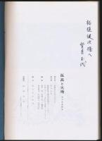 孤高と大地 望月忠遺稿集