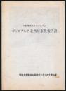 1981年ポストモンスーン ガンガプルナ北西稜事故報告書