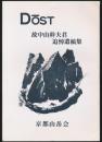 DOST 故中山幹夫君追悼・遺稿集