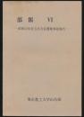 部報 Ⅵ／昭和53年度5月合宿遭難事故報告