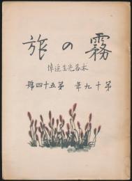 霧の旅 第19年第54号 木暮先生追悼／木暮理太郎生誕百年記念出版