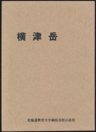 横津岳