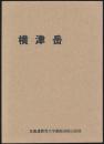横津岳