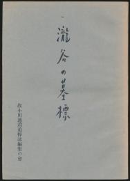 瀧谷の墓標
