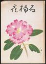 石楠花