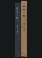 銀嶺に輝く 報告と追悼／窪田田部両君追悼記念