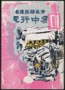 青森連隊雪中行軍 復刻本