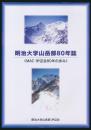 明治大学山岳部80年誌 MAC・炉辺会80年の歩み