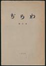 わらぢ 第4号