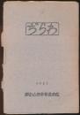 わらぢ 1927