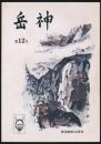 岳神 12号
