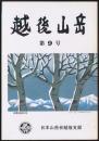 越後山岳 第9号