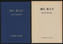 東京農業大学山岳部報告 第3号／創立50周年記念