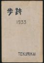 歩跡 第50号 1931-1932