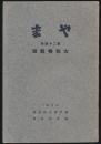 やま 第24号 大和特集号／神戸商大山岳部・筒台山岳会機関誌