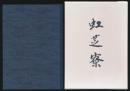 虹芝寮 80年の歩み